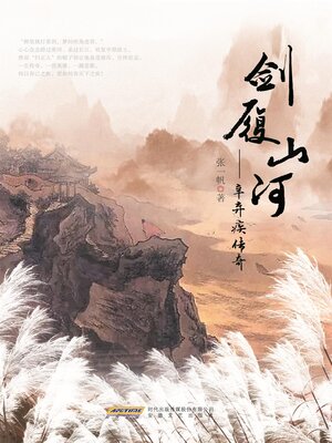 cover image of 剑履山河——辛弃疾传奇